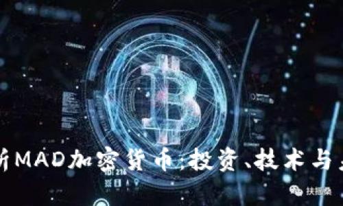 深入解析MAD加密货币：投资、技术与未来发展