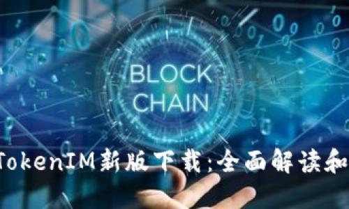 : Z4Z4TokenIM新版下载：全面解读和使用指南