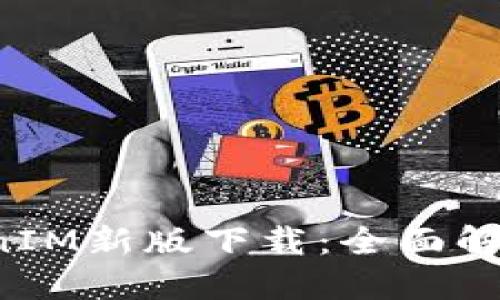 : Z4Z4TokenIM新版下载：全面解读和使用指南