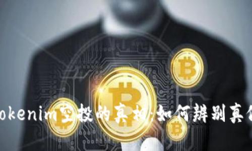 揭秘Tokenim空投的真相：如何辨别真假空投