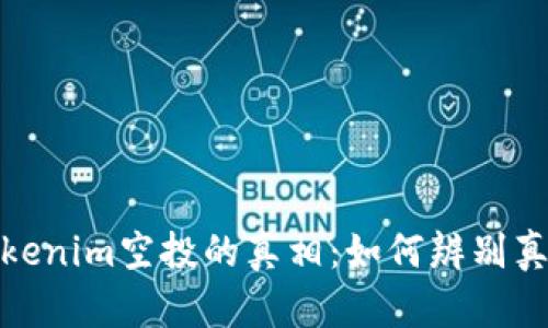 揭秘Tokenim空投的真相：如何辨别真假空投