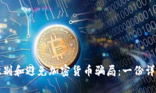 如何识别和避免加密货币骗局：一份详尽指南