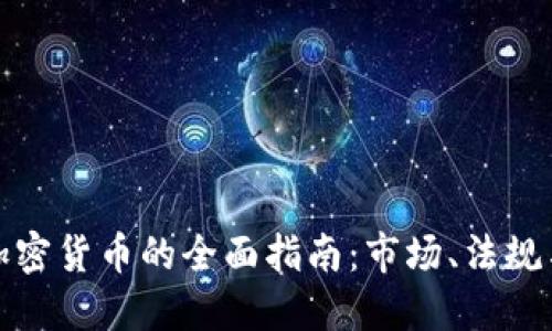 香港合法加密货币的全面指南：市场、法规与投资机会