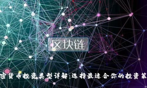 加密货币投资类型详解：选择最适合你的投资策略