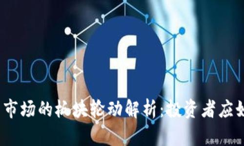 加密货币市场的板块轮动解析：投资者应如何应对？