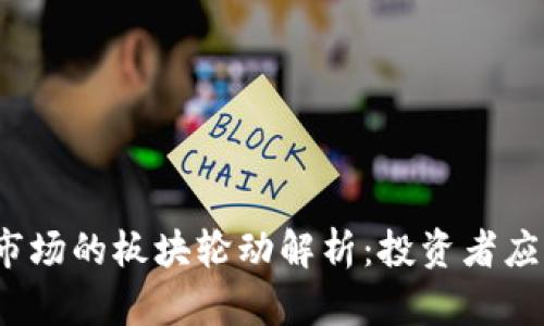 加密货币市场的板块轮动解析：投资者应如何应对？