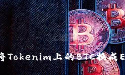 如何高效地将Tokenim上的BTC换成ETH：完整指南