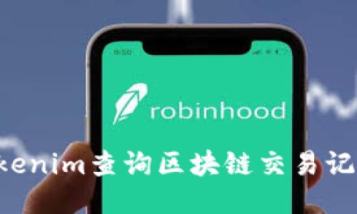 如何使用Tokenim查询区块链交易记录：新手指南