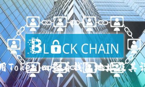 如何使用Tokenim查看钱包地址及其详细信息