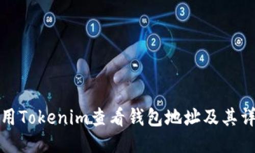 如何使用Tokenim查看钱包地址及其详细信息