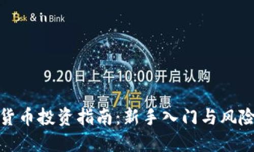 加密货币投资指南：新手入门与风险管理