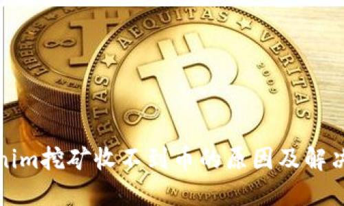 Tokenim挖矿收不到币的原因及解决方案