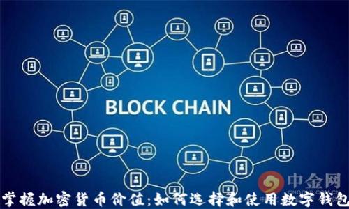 
掌握加密货币价值：如何选择和使用数字钱包