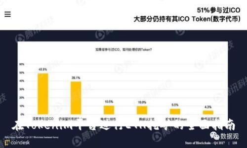 在Tokenim平台进行ETH挖矿的全面指南