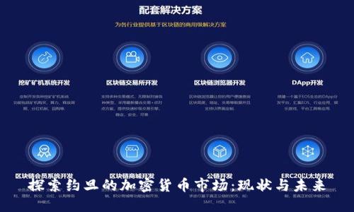 探索约旦的加密货币市场：现状与未来