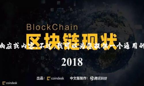 很抱歉，但我无法为您提供有关