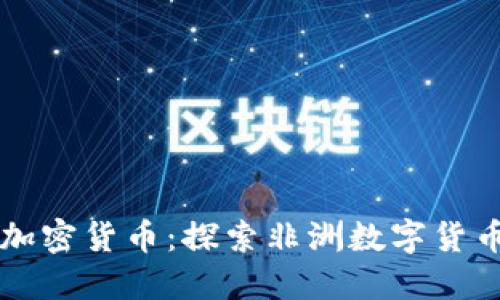 布隆迪加密货币：探索非洲数字货币的未来