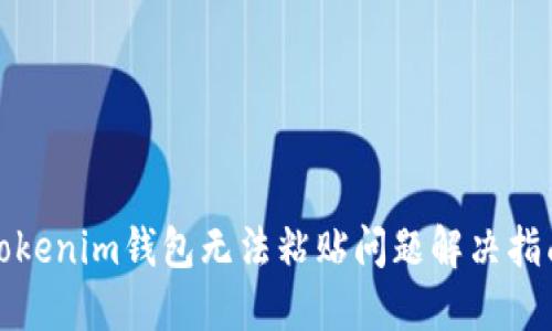 Tokenim钱包无法粘贴问题解决指南