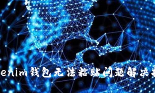 Tokenim钱包无法粘贴问题解决指南