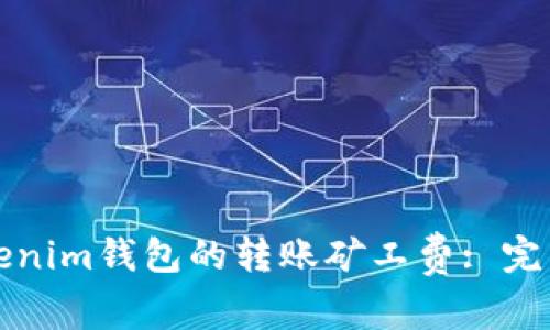 如何设置Tokenim钱包的转账矿工费: 完整教程与技巧
