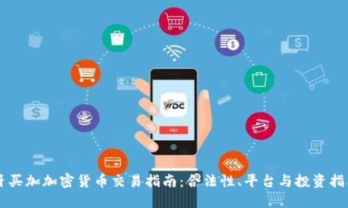 牙买加加密货币交易指南：合法性、平台与投资指南