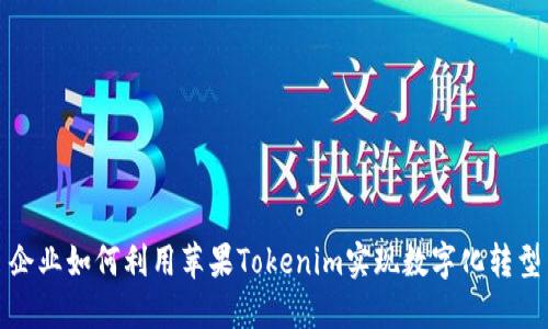 企业如何利用苹果Tokenim实现数字化转型