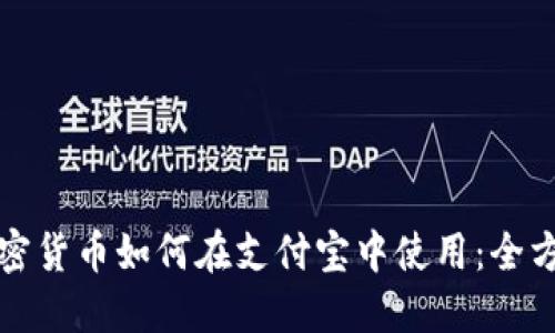 数字加密货币如何在支付宝中使用：全方位指南