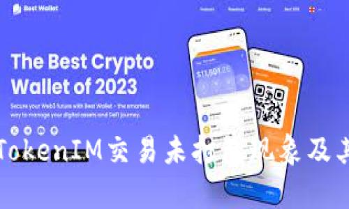 深度解析TokenIM交易未打包现象及其解决方案