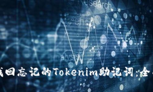 如何找回忘记的Tokenim助记词：全面指导