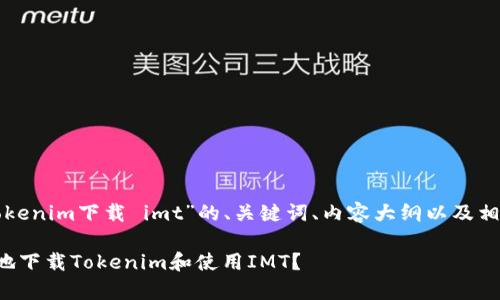 以下是针对“tokenim下载 imt”的、关键词、内容大纲以及相关问题的示例：

如何安全有效地下载Tokenim和使用IMT？