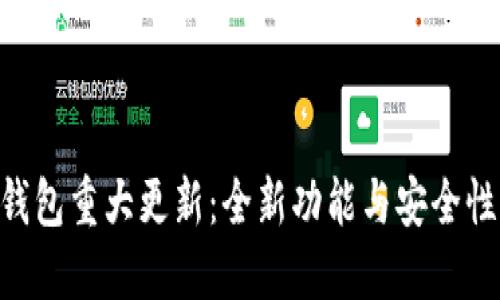 Tokenim钱包重大更新：全新功能与安全性提升揭秘