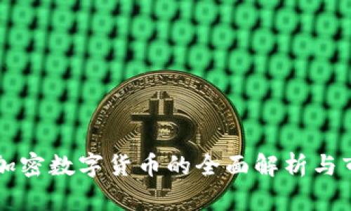 阿尔法加密数字货币的全面解析与市场前景