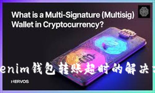 Tokenim钱包转账超时的解决方案