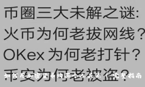 如何用加密货币购买个人头像 | 完整指南