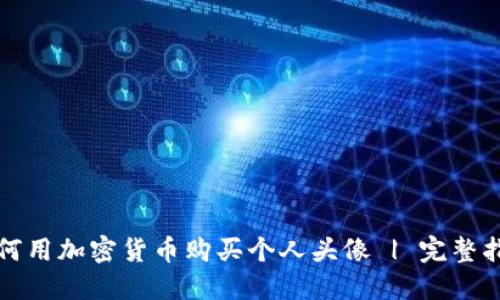 如何用加密货币购买个人头像 | 完整指南