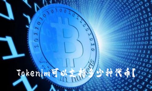 Tokenim可以支持多少种代币？
