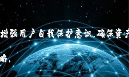  米 /  
忘记 tokenim 私钥该如何处理？教你安全找回和预防措施 

 关键词 / guanjianci 
tokenim, 私钥, 加密货币, 恢复

## 内容主体大纲

1. 引言
   - 为什么私钥重要
   - tokenim 平台简介

2. 忘记私钥的常见原因
   - 忘记保存
   - 意外删除
   - 硬件故障

3. 找回私钥的方法
   - 使用备份恢复
   - 零知识证明与恢复
   - 联系客服

4. 如何预防私钥遗忘
   - 安全备份
   - 多重签名钱包
   - 保留恢复短语

5. tokenim 相关知识
   - tokenim 的功能与特点
   - 如何安全使用 tokenim

6. 总结
   - 重申私钥重要性
   - 提供安全建议

## 内容正文

### 1. 引言

在数字资产管理中，私钥的安全性至关重要。它不仅关乎到钱包的安全，还直接影响到了你的资金安全。tokenim 是一个广受欢迎的加密货币钱包，用户在使用这个平台的过程中，可能会遇到忘记私钥的情境。接下来，我们将深入探讨忘记私钥该如何处理。

### 2. 忘记私钥的常见原因

#### 忘记保存

用户在创建钱包时，常常会生成一个私钥或助记词，但很多人由于缺乏重视，导致没有进行适当的保存。时间一长，当需要访问钱包时，私钥变得难以找寻，造成了极大的困扰。

#### 意外删除

现代生活中，我们的工作和个人事务基本上都依赖于电子设备，私钥也往往保存在手机或电脑中。如果这些设备发生故障，或者意外被删除，用户将面临恶性后果。

#### 硬件故障

有时候，用户信任的硬件钱包可能会出现故障，导致无法访问存储在里面的私钥。这种情况常常会导致用户陷入绝望，尤其是在无备份的情况下。

### 3. 找回私钥的方法

#### 使用备份恢复

对于许多用户来说，最有效的找回私钥的方法是使用备份。如果您在设定钱包时已经采取了备份措施，那么现在是时候拿出来使用了。

#### 零知识证明与恢复

一些钱包支持零知识证明技术，可以帮助用户在某些条件下恢复私钥。虽然这通常需要一定的技术知识，但对于有能力的用户来说，是一种可选择的方式。

#### 联系客服

如果以上方法都无法找到私钥，尝试联系 tokenim 的客服支持。他们会给出针对性的建议和解决方案。

### 4. 如何预防私钥遗忘

#### 安全备份

定期对私钥进行安全备份是至关重要的，可以通过纸质方式、硬件设备或者其他备份工具来实现。每种方法都有其优缺点，选择适合自己的方式来进行备份。

#### 多重签名钱包

多重签名钱包虽然增加了使用的复杂性，但是为用户提供了额外的安全保障。即便某一个私钥丢失，用户仍可以通过其他私钥进行访问。

#### 保留恢复短语

恢复短语是非常重要的，因为它可以帮助用户在丢失私钥时进行恢复。因此，在创建钱包时，一定要谨慎对待这个短语，并确保对其进行妥善保存。

### 5. tokenim 相关知识

#### tokenim 的功能与特点

tokenim 是一个结合了多种加密货币交易、存储和转账功能的小型平台。用户可以轻松管理自己的数字资产，同时享受安全可靠的服务。

#### 如何安全使用 tokenim

使用 tokenim 以后，做好安全防范措施，例如定期更换密码、启用两步验证等，都非常重要。同时，谨防钓鱼网站和恶意软件的侵害。

### 6. 总结

在加密货币的世界中，私钥的重要性不可低估。了解如何找回和防护私钥，会让您的数字资产更加安全，减少不必要的损失。希望上述提到的预防措施和恢复办法能给您带来帮助。

## 相关问题解析

### 问题1：如果我失去了私钥，我还能找回我的加密资产吗？

#### 1.1 找回加密资产的可能性

失去私钥通常意味着您将无法访问与其相连的加密资产。在区块链技术中，私钥是您对资产的控制权，如果没有了私钥，就像是丧失了一个保险箱的钥匙。虽然有某些技术可以在特定条件下恢复资产，但是大多数情况下，私钥的遗失通常是不可逆的。

#### 1.2 备份的重要性

因此，关键在于事先做好准备。如果在使用 tokenim 等钱包时，您备份了助记词或使用了多重签名方案，那么失去私钥并不意味着无法找回资产。可以通过其他的私钥或者恢复短语来恢复。

### 问题2：如何安全存储我的私钥？

#### 2.1 数字与物理存储

有很多方法可以安全存储您的私钥。首先，可以采取数字存储的方法，比如使用密码管理器，它们可以安全地保存密码和私钥，通常带有加密功能。此外，可以选择离线存储方案，例如纸质备份或硬件钱包。

#### 2.2 使用加密技术

对于数字存储，建议使用强大的密码和双因素身份验证。这能有效防止未授权用户访问你的钱包。如果选择硬件钱包，那么在购买时务必选择知名品牌，并在使用前确认其未被篡改。

### 问题3：如何避免在未来再次遗忘私钥？

#### 3.1 制定存储策略

为了防止再次遗失私钥，建议制定一套有效的存储策略。首先，可以将私钥和助记词分开存储，且要选择安全的放置地点。同时，可以选择定期更新私钥的存储位置。

#### 3.2 定期备份

建议定期对私钥进行备份，尽可能使用不同的存储方式进行存放。例如，您可以将一份备份存储在家中，另一份放在安全的云端。只有这样，才能确保即便发生意外情况，您仍然可以找回资产。

### 问题4：多重签名钱包的优势是什么？

#### 4.1 增加安全性

多重签名钱包需要多个私钥才能完成交易，这大大提高了安全性。例如，您可以配置一个三重签名的钱包，要求三个人一致同意才能进行交易。这种方式有效降低了单一私钥被窃取导致资产损失的风险。

#### 4.2 适用于团队协作

多重签名钱包适合团队共同管理资产的场景，无论是企业资金还是家庭财务，都可以通过分配多个私钥来确保透明与安全。然而，配置多重签名钱包也需要对流程有一定的了解。

### 问题5：如果我的tokenim账户被盗怎么办？

#### 5.1 立即采取行动

如果您意识到自己的 tokenim 账户被盗，应立即更改密码，启用二次验证，并通过安全支持团队进行报警。在此之后，务必检查您的资产转移情况，及时联系相关的交易平台，防止资产进一步流失。

#### 5.2 提高账户安全

被盗之后并不是结束，而是加强安全意识的开始。可以定期更换密码、使用独特且复杂的密码，并尽量减少在公共网络环境中使用与数字资产相关的平台。

### 问题6：tokenim如何确保用户资产的安全？

#### 6.1 强化安全措施

tokenim 作为一个知名的加密钱包平台，在安全性方面采取了多项措施，例如采用强加密技术、双因素身份验证等。此外，平台定期进行安全审计，并与相关安全机构合作，确保用户资产的安全。

#### 6.2 用户教育

除了技术层面之外，tokenim 还定期向用户普及安全知识，提醒用户注意防范钓鱼、恶意软件等网络安全威胁，增强用户自我保护意识，确保资产安全。

通过上述内容处理和相关问题的详细解析，用户在遇到私钥遗失这样的情况时，将会有更全面的理解和应对策略。