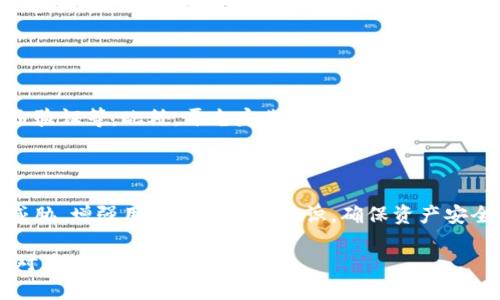  米 /  
忘记 tokenim 私钥该如何处理？教你安全找回和预防措施 

 关键词 / guanjianci 
tokenim, 私钥, 加密货币, 恢复

## 内容主体大纲

1. 引言
   - 为什么私钥重要
   - tokenim 平台简介

2. 忘记私钥的常见原因
   - 忘记保存
   - 意外删除
   - 硬件故障

3. 找回私钥的方法
   - 使用备份恢复
   - 零知识证明与恢复
   - 联系客服

4. 如何预防私钥遗忘
   - 安全备份
   - 多重签名钱包
   - 保留恢复短语

5. tokenim 相关知识
   - tokenim 的功能与特点
   - 如何安全使用 tokenim

6. 总结
   - 重申私钥重要性
   - 提供安全建议

## 内容正文

### 1. 引言

在数字资产管理中，私钥的安全性至关重要。它不仅关乎到钱包的安全，还直接影响到了你的资金安全。tokenim 是一个广受欢迎的加密货币钱包，用户在使用这个平台的过程中，可能会遇到忘记私钥的情境。接下来，我们将深入探讨忘记私钥该如何处理。

### 2. 忘记私钥的常见原因

#### 忘记保存

用户在创建钱包时，常常会生成一个私钥或助记词，但很多人由于缺乏重视，导致没有进行适当的保存。时间一长，当需要访问钱包时，私钥变得难以找寻，造成了极大的困扰。

#### 意外删除

现代生活中，我们的工作和个人事务基本上都依赖于电子设备，私钥也往往保存在手机或电脑中。如果这些设备发生故障，或者意外被删除，用户将面临恶性后果。

#### 硬件故障

有时候，用户信任的硬件钱包可能会出现故障，导致无法访问存储在里面的私钥。这种情况常常会导致用户陷入绝望，尤其是在无备份的情况下。

### 3. 找回私钥的方法

#### 使用备份恢复

对于许多用户来说，最有效的找回私钥的方法是使用备份。如果您在设定钱包时已经采取了备份措施，那么现在是时候拿出来使用了。

#### 零知识证明与恢复

一些钱包支持零知识证明技术，可以帮助用户在某些条件下恢复私钥。虽然这通常需要一定的技术知识，但对于有能力的用户来说，是一种可选择的方式。

#### 联系客服

如果以上方法都无法找到私钥，尝试联系 tokenim 的客服支持。他们会给出针对性的建议和解决方案。

### 4. 如何预防私钥遗忘

#### 安全备份

定期对私钥进行安全备份是至关重要的，可以通过纸质方式、硬件设备或者其他备份工具来实现。每种方法都有其优缺点，选择适合自己的方式来进行备份。

#### 多重签名钱包

多重签名钱包虽然增加了使用的复杂性，但是为用户提供了额外的安全保障。即便某一个私钥丢失，用户仍可以通过其他私钥进行访问。

#### 保留恢复短语

恢复短语是非常重要的，因为它可以帮助用户在丢失私钥时进行恢复。因此，在创建钱包时，一定要谨慎对待这个短语，并确保对其进行妥善保存。

### 5. tokenim 相关知识

#### tokenim 的功能与特点

tokenim 是一个结合了多种加密货币交易、存储和转账功能的小型平台。用户可以轻松管理自己的数字资产，同时享受安全可靠的服务。

#### 如何安全使用 tokenim

使用 tokenim 以后，做好安全防范措施，例如定期更换密码、启用两步验证等，都非常重要。同时，谨防钓鱼网站和恶意软件的侵害。

### 6. 总结

在加密货币的世界中，私钥的重要性不可低估。了解如何找回和防护私钥，会让您的数字资产更加安全，减少不必要的损失。希望上述提到的预防措施和恢复办法能给您带来帮助。

## 相关问题解析

### 问题1：如果我失去了私钥，我还能找回我的加密资产吗？

#### 1.1 找回加密资产的可能性

失去私钥通常意味着您将无法访问与其相连的加密资产。在区块链技术中，私钥是您对资产的控制权，如果没有了私钥，就像是丧失了一个保险箱的钥匙。虽然有某些技术可以在特定条件下恢复资产，但是大多数情况下，私钥的遗失通常是不可逆的。

#### 1.2 备份的重要性

因此，关键在于事先做好准备。如果在使用 tokenim 等钱包时，您备份了助记词或使用了多重签名方案，那么失去私钥并不意味着无法找回资产。可以通过其他的私钥或者恢复短语来恢复。

### 问题2：如何安全存储我的私钥？

#### 2.1 数字与物理存储

有很多方法可以安全存储您的私钥。首先，可以采取数字存储的方法，比如使用密码管理器，它们可以安全地保存密码和私钥，通常带有加密功能。此外，可以选择离线存储方案，例如纸质备份或硬件钱包。

#### 2.2 使用加密技术

对于数字存储，建议使用强大的密码和双因素身份验证。这能有效防止未授权用户访问你的钱包。如果选择硬件钱包，那么在购买时务必选择知名品牌，并在使用前确认其未被篡改。

### 问题3：如何避免在未来再次遗忘私钥？

#### 3.1 制定存储策略

为了防止再次遗失私钥，建议制定一套有效的存储策略。首先，可以将私钥和助记词分开存储，且要选择安全的放置地点。同时，可以选择定期更新私钥的存储位置。

#### 3.2 定期备份

建议定期对私钥进行备份，尽可能使用不同的存储方式进行存放。例如，您可以将一份备份存储在家中，另一份放在安全的云端。只有这样，才能确保即便发生意外情况，您仍然可以找回资产。

### 问题4：多重签名钱包的优势是什么？

#### 4.1 增加安全性

多重签名钱包需要多个私钥才能完成交易，这大大提高了安全性。例如，您可以配置一个三重签名的钱包，要求三个人一致同意才能进行交易。这种方式有效降低了单一私钥被窃取导致资产损失的风险。

#### 4.2 适用于团队协作

多重签名钱包适合团队共同管理资产的场景，无论是企业资金还是家庭财务，都可以通过分配多个私钥来确保透明与安全。然而，配置多重签名钱包也需要对流程有一定的了解。

### 问题5：如果我的tokenim账户被盗怎么办？

#### 5.1 立即采取行动

如果您意识到自己的 tokenim 账户被盗，应立即更改密码，启用二次验证，并通过安全支持团队进行报警。在此之后，务必检查您的资产转移情况，及时联系相关的交易平台，防止资产进一步流失。

#### 5.2 提高账户安全

被盗之后并不是结束，而是加强安全意识的开始。可以定期更换密码、使用独特且复杂的密码，并尽量减少在公共网络环境中使用与数字资产相关的平台。

### 问题6：tokenim如何确保用户资产的安全？

#### 6.1 强化安全措施

tokenim 作为一个知名的加密钱包平台，在安全性方面采取了多项措施，例如采用强加密技术、双因素身份验证等。此外，平台定期进行安全审计，并与相关安全机构合作，确保用户资产的安全。

#### 6.2 用户教育

除了技术层面之外，tokenim 还定期向用户普及安全知识，提醒用户注意防范钓鱼、恶意软件等网络安全威胁，增强用户自我保护意识，确保资产安全。

通过上述内容处理和相关问题的详细解析，用户在遇到私钥遗失这样的情况时，将会有更全面的理解和应对策略。