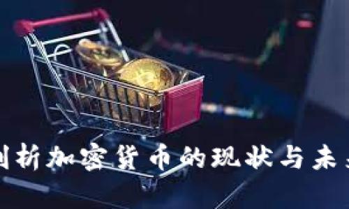 全面剖析加密货币的现状与未来发展