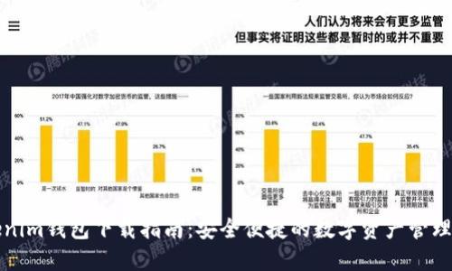 Tokenim钱包下载指南：安全便捷的数字资产管理应用