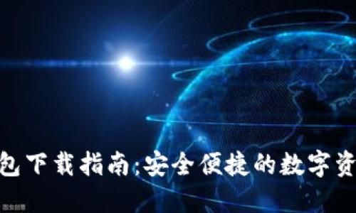 Tokenim钱包下载指南：安全便捷的数字资产管理应用