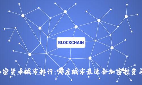 美国加密货币城市排行：哪座城市最适合加密投资与创业？