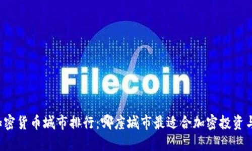 美国加密货币城市排行：哪座城市最适合加密投资与创业？