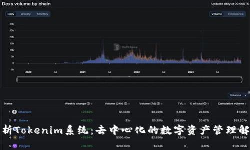 深入解析Tokenim系统：去中心化的数字资产管理解决方案