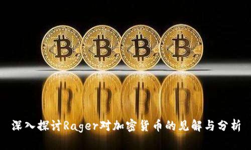 深入探讨Rager对加密货币的见解与分析