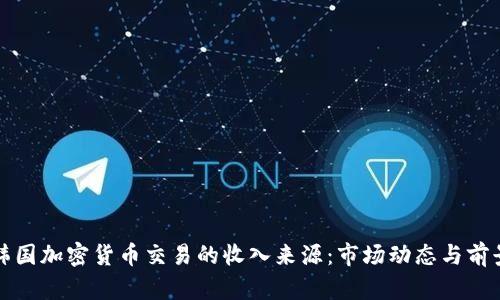 揭秘韩国加密货币交易的收入来源：市场动态与前景分析