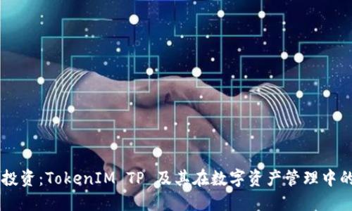 高效投资：TokenIM TP 及其在数字资产管理中的应用
