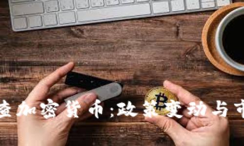 英国审查加密货币：政策变动与市场影响