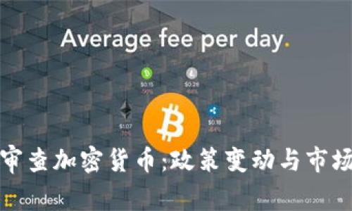 英国审查加密货币：政策变动与市场影响