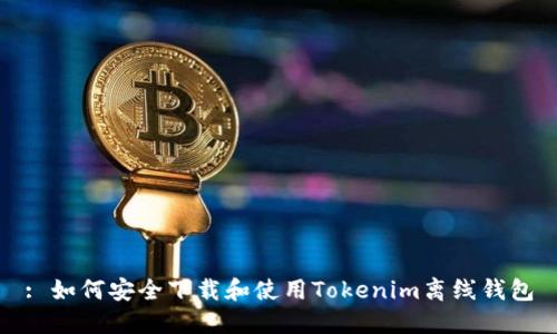 : 如何安全下载和使用Tokenim离线钱包